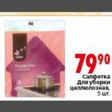 Магазин:Окей,Скидка:Салфетка для уборки целлюлозная