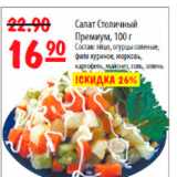 Магазин:Карусель,Скидка:салат столичный