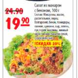Магазин:Карусель,Скидка:салат из макарон с беконом