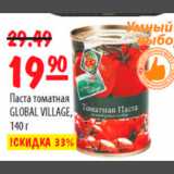 Магазин:Карусель,Скидка:паста томатная глобал вилладж
