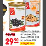 Магазин:Карусель,Скидка:маслины/оливки  красная цена