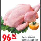 Магазин:Карусель,Скидка:Тушка куриная охлажденная
