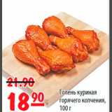 Магазин:Карусель,Скидка:Голень куриная горячего копчения