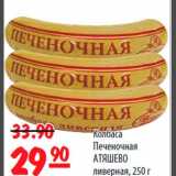 Магазин:Карусель,Скидка:Колбаса Печеночная Атяшево ливерная
