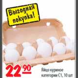 Магазин:Карусель,Скидка:Яйцо куриное категории 
