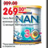 Карусель Акции - Смесь Nestle Nan 3 молочная сухая с 12 месяцев