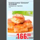 Магазин:Метро,Скидка:Котлетки куриные «Домашние»
ПЕТЕЛИНКА
охлажденные, подложка
1 кг