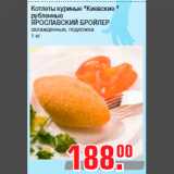 Магазин:Метро,Скидка:Котлеты куриные «Киевские »
рубленные
ЯРОСЛАВСКИЙ БРОЙЛЕР
охлажденные, подложка
1 кг