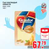 Магазин:Метро,Скидка:Сыр полутвердый
GRANFOR
жирн. 45%
150 г