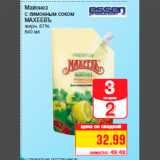 Магазин:Метро,Скидка:Майонез
с лимонным соком
МАХЕЕВЪ
жирн. 67%
840 мл