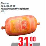 Магазин:Метро,Скидка:Паштет
GRAND-MERE
классичесский/ с грибами
250 г