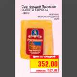 Магазин:Метро,Скидка:Сыр твердый Пармезан
ЗОЛОТО ЕВРОПЫ
~300 г