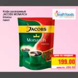 Кофе расворимый
JACOBS MONARCH
Intense
пакет