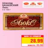 Магазин:Метро,Скидка:Шоколад
БАБАЕВСКИЙ
Люкс
4 х 100 г