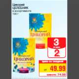 Магазин:Метро,Скидка:Цикорий
ЦЕЛЕБНИК
в ассортименте
100 г