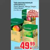 Магазин:Метро,Скидка:Чай пакетированный
GREENFIELD
Green Melissa, Mango Delight,
Lotus Breeze
2 х 25 х 2г