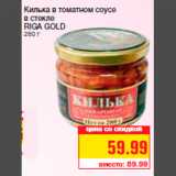 Магазин:Метро,Скидка:Килька в томатном соусе
в стекле
RIGA GOLD
280 г