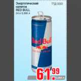 Магазин:Метро,Скидка:Энергетический
напиток
RED BULL
24 х 0,335 л