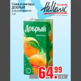 Магазин:Метро,Скидка:Соки и нектары
ДОБРЫЙ
в ассортименте
2 л