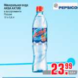 Магазин:Метро,Скидка:Минеральная вода
АКВА АКТИВ
в ассортименте
Россия
12 х 0,6 л
