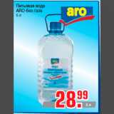 Магазин:Метро,Скидка:Питьевая вода
ARO без газа
5 л
