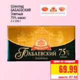 Магазин:Метро,Скидка:Шоколад
БАБАЕВСКИЙ
Элитный
75% какао
2 х 200 г