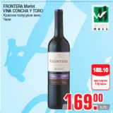 Магазин:Метро,Скидка:FRONTERA Merlot
VINA CONCHA Y TORO
Красное полусухое вино
Чили