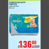 Магазин:Метро,Скидка:Салфетки для детей
PAMPERS
сменный блок
2х64 шт.