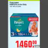 Магазин:Метро,Скидка:Подгузники
PAMPERS Active Baby
132-186 шт./упак