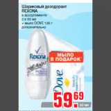 Магазин:Метро,Скидка:Шариковый дезодорант
REXONA
в ассортименте
2 х 50 мл
+ мыло DOVE 135 г
дополнительно