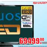 Магазин:Метро,Скидка:LED телевизор SHARP LC-60LE635* (60" / 152см)
цифровой тюнер, USB-медиаплеер, Wi-Fi адаптер в комплекте, HDMIx4,