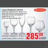 Магазин:Метро,Скидка:Серия PASABAHCE BISTRO
бокал для шампанского 190 мл, 6 шт.
бокал для красного вина 220 мл, 6 шт.
бокал для коньяка 400 мл, 6 шт.
рюмка 60 мл, 6 шт.
бокал для воды 260 мл, 6 шт.