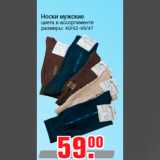 Магазин:Метро,Скидка:Носки мужские
цвета в ассортименте
размеры: 40/42-45/47