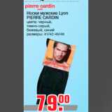 Магазин:Метро,Скидка:Носки мужские Lyon
PIERRE CARDIN
цвета: черный,
темно-серый,
бежевый, синий
размеры: 41/42-45/46