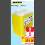 Магазин:Метро,Скидка:Автошампунь KARCHER