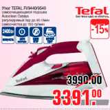 Магазин:Метро,Скидка:Утюг TEFAL FV9440/9540