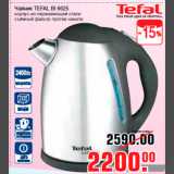 Магазин:Метро,Скидка:Чайник TEFAL BI 6625
корпус из нержавеющей стали
съёмный фильтр против накипи