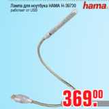 Магазин:Метро,Скидка:Лампа для ноутбука HAMA H-39730
работает от USB