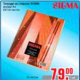Магазин:Метро,Скидка:Тетради на спирале SIGMA
формат А4
80/120 листов