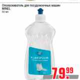 Магазин:Метро,Скидка:Ополаскиватель для посудомоечных машин
MINEL
50 мл