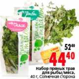 Магазин:Окей,Скидка:Набор пряных трав для рыбы/мяса Солнечная сторона 