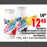 Магазин:Окей,Скидка:Продукт кисломолочный с бифидобактериями Актимель