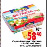 Магазин:Окей,Скидка:Сырный продукт Фетакса Пикантный Микс Hochland