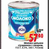 Магазин:Окей,Скидка:Молоко цельное сгущенное с сахаром Рогачев