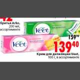 Магазин:Окей,Скидка:Крем для депиляции Veet