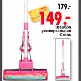 Магазин:Окей,Скидка:Швабра универсальная Стиль