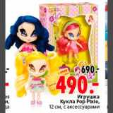 Магазин:Окей,Скидка:Кукла Pop Pixie