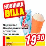 Магазин:Билла,Скидка:Мороженое
Пломбир ванильный
в стаканчике
Чистая линия