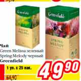 Магазин:Билла,Скидка:Чай
Green Melissa зеленый
Spring Melody черный
Greenfield