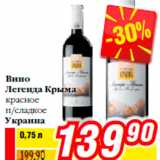 Магазин:Билла,Скидка:Вино
Легенда Крыма
красное
п/сладкое
Украина